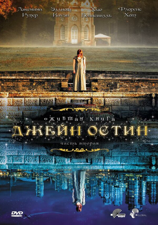 Ожившая книга Джейн Остин 2008 постер